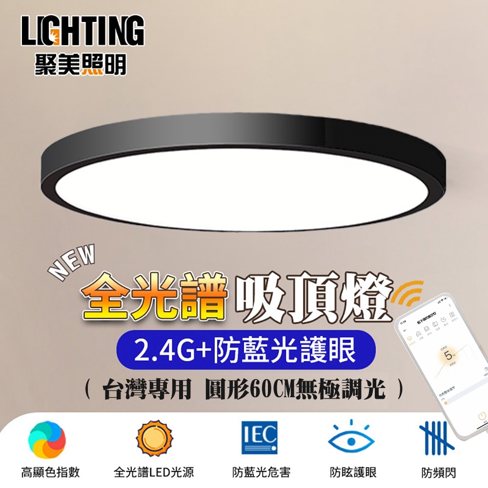 【聚美照明】LED吸頂燈 132w6-8坪 60cm北汐黑色圓形吸頂燈 全光譜防藍光護眼吸頂燈 三色無極調光 110v現代簡約燈飾（保固兩年 售後無憂）