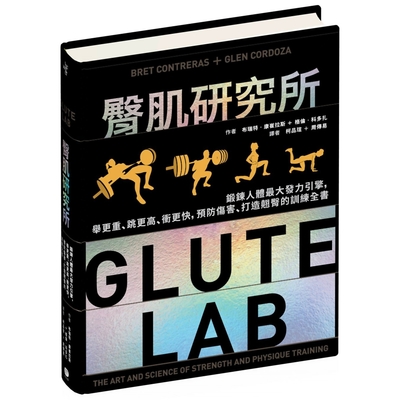 臀肌研究所：鍛鍊人體最大發力引擎，舉更重、跳更高、衝更快，預防傷害、打造翹臀的訓練全書