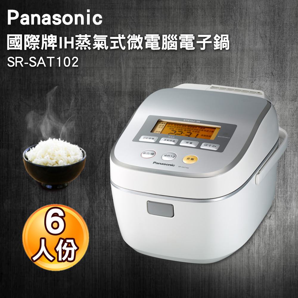 Panasonic 國際牌 6人蒸氣式IH電子鍋 SR-SAT102