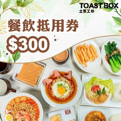 Toast Box土司工坊$300餐飲抵用券(4張組)