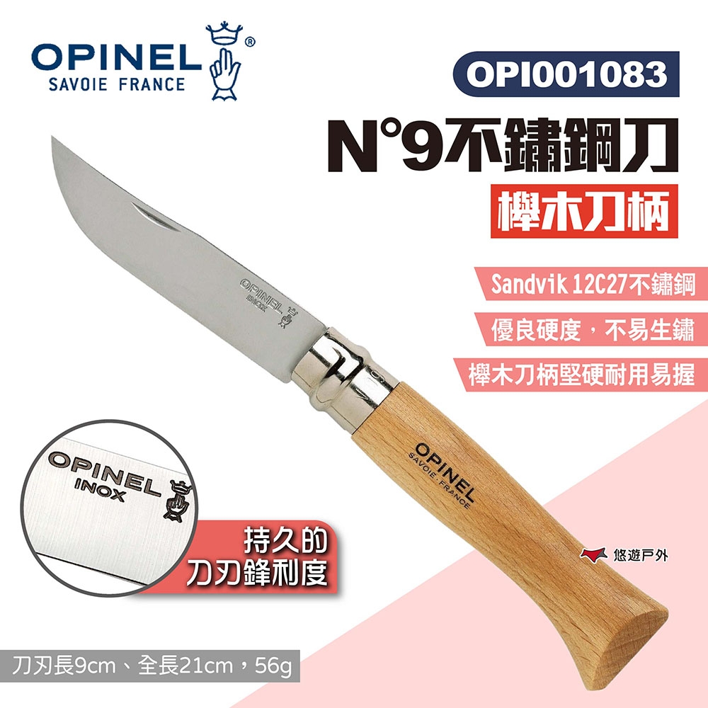 【OPINEL】N°9不鏽鋼刀-櫸木刀柄 001083 尖頭摺刀 不鏽鋼折刀 露營 悠遊戶外