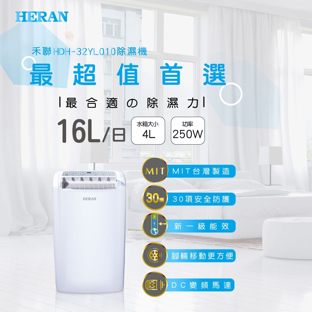 結帳再折 HERAN禾聯 16L 1級除濕機 HDH-32YL010