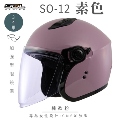 【SOL】SO-12 素色 純欲粉 3/4罩(開放式安全帽│機車│內襯│半罩│加長型鏡片│內藏墨鏡│GOGORO)