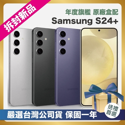 【頂級嚴選 拆封新品】 Samsung Galaxy S24+ (12G/256G) 6.7吋 拆封新品