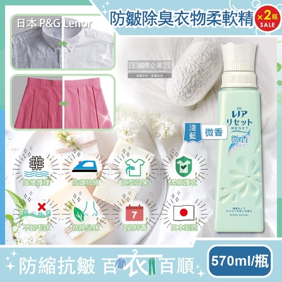 (2瓶超值組)日本P&G Lenor蘭諾-RESET防皺除臭抗縮芳香衣物柔軟精-微香(淺藍)570ml/方瓶(纖維護理,預防T恤領口變形)