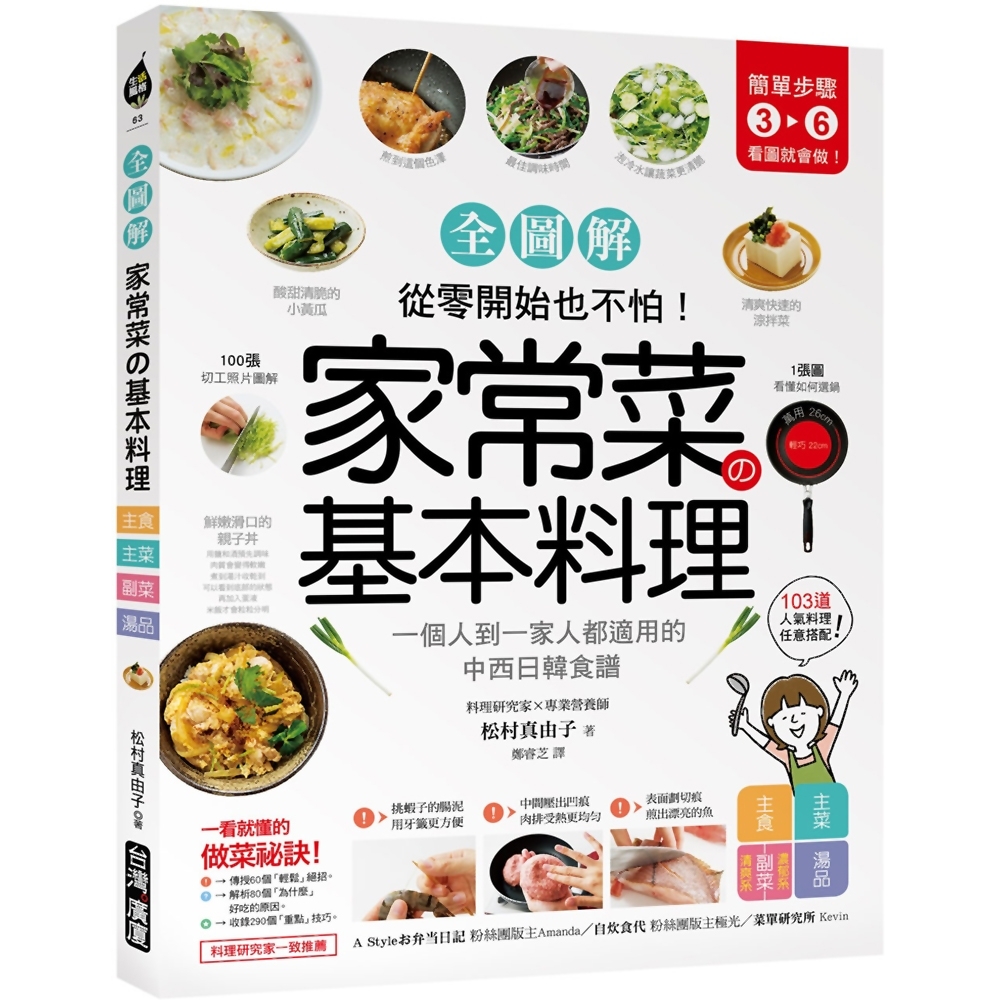 家常菜の基本料理【全圖解】：簡單3-6步驟，一個人到一家人都適用的103道中西日韓食譜