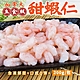 【海陸管家】加拿大生食甜蝦仁3包(每包55-65尾/約200g) product thumbnail 1