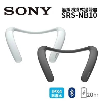 SONY 索尼 SRS-NB10 無線穿戴式揚聲器