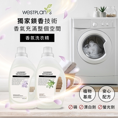 Westplants 薇絲草本 香氛洗衣精1200ml(青檸馬鞭草/白色梔子花) 適合多種衣物 /癸基葡糖苷/高效清潔/不殘留/呵護衣物 保護雙手