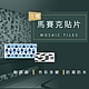 【Homemake】立體馬賽克貼 31.3*13.5cm_12包 (磁磚貼/牆貼/防水防潮) product thumbnail 1