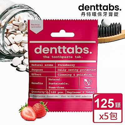 【丹特一錠淨Denttabs】牙膏錠-兒童草莓含氟x5包(125顆/包)-環保牙膏