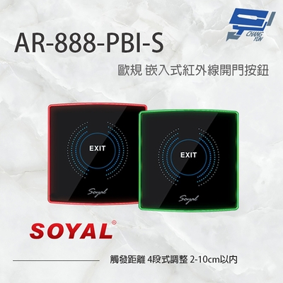 昌運監視器 SOYAL AR-888-PBI-S 歐規 嵌入式紅外線開門按鈕 開關 雙色LED