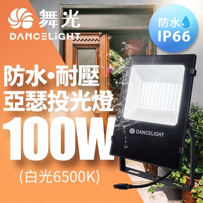 舞光 100w 亞瑟投光燈泛光燈 耐壓277v 防水驅動 高光效戶外(白光/黃光)