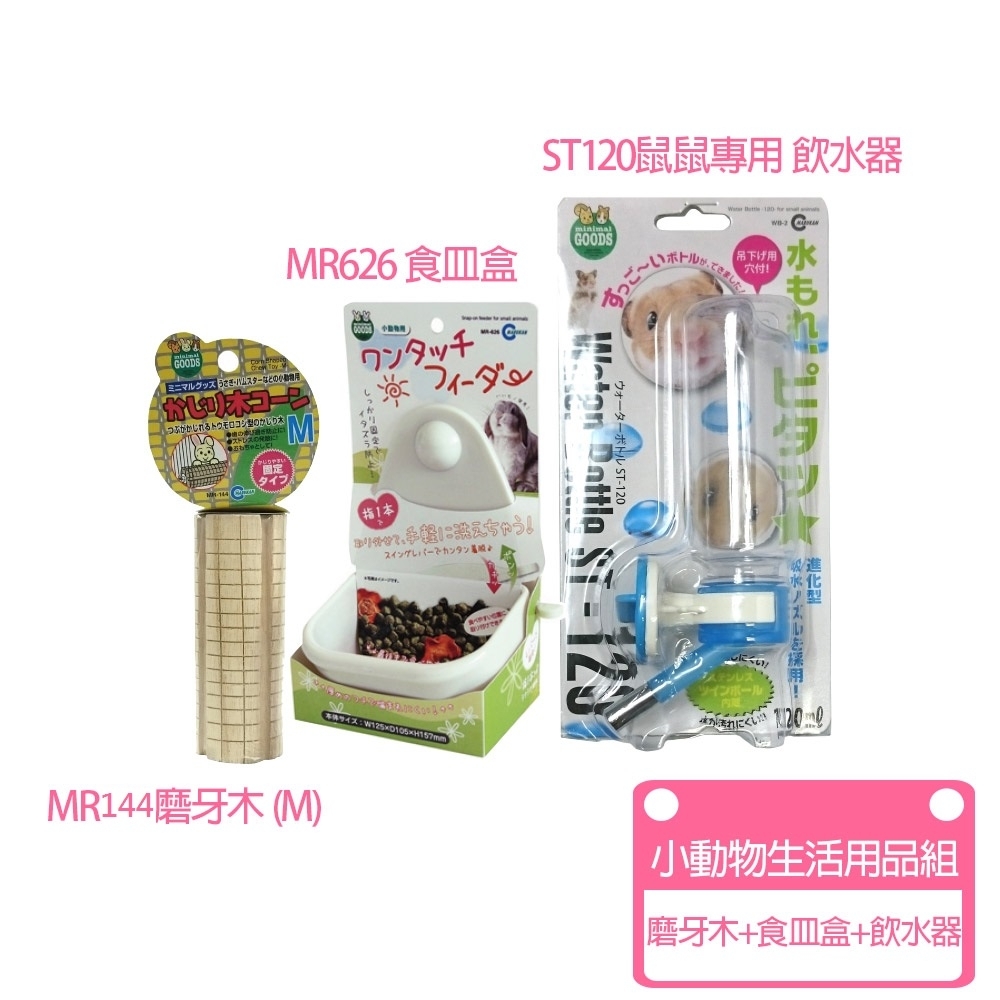 Marukan-ST120飲水器+MR626食皿盒+磨牙木M號(小動物生活用品組)