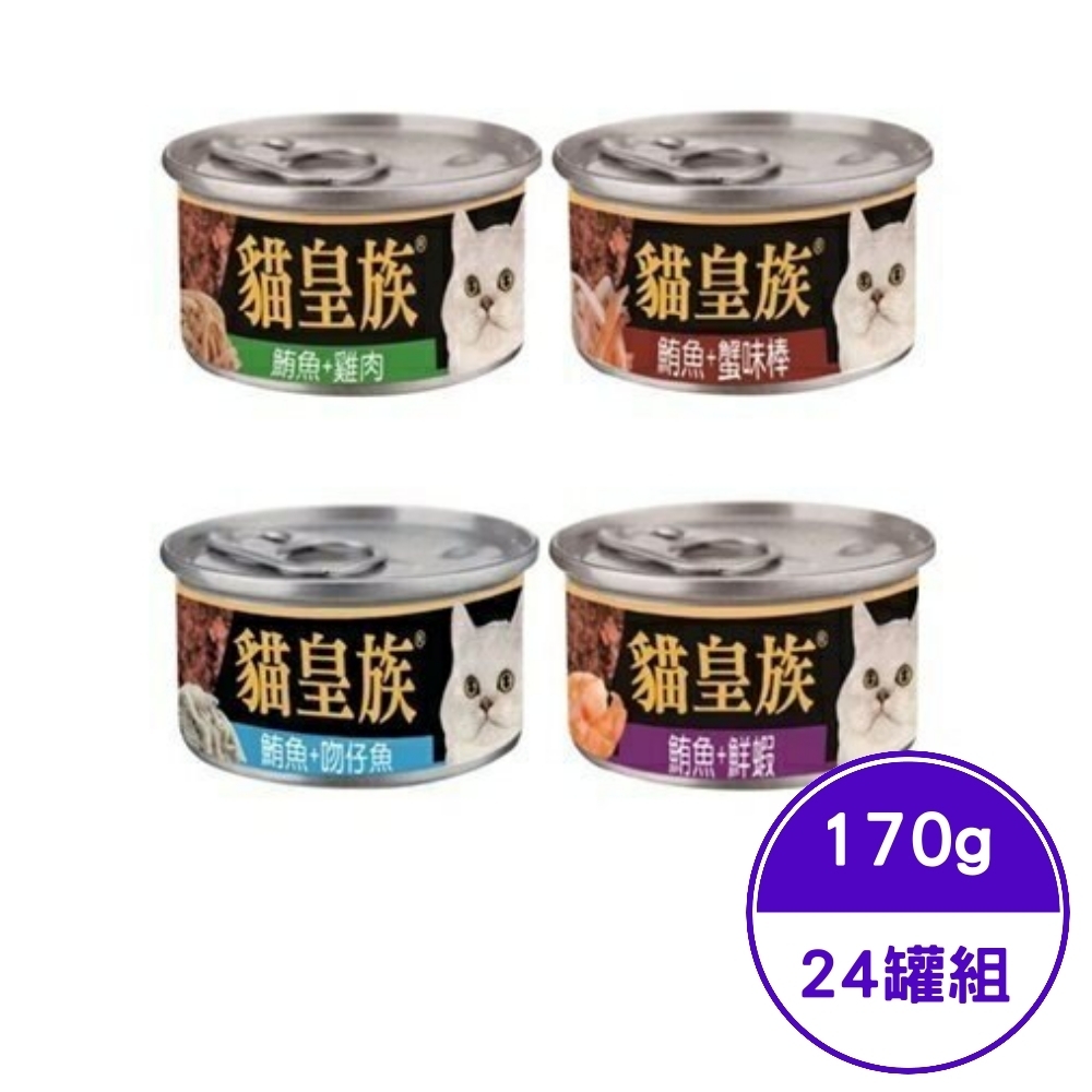 貓皇族 大缶系列 (4種口味) 170g (24罐組)