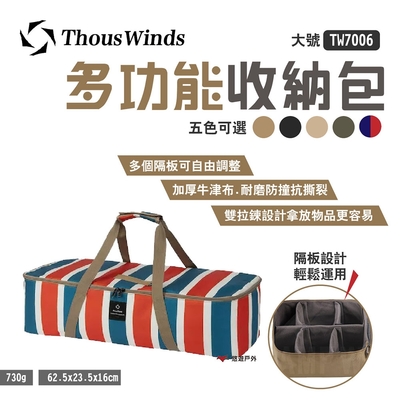 【thous winds】多功能收納包 (大款) tw7006-c 悠遊戶外