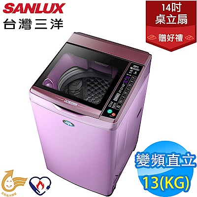 SANLUX台灣三洋 13KG 變頻直立式洗衣機 SW-13DVG(T) 送風扇