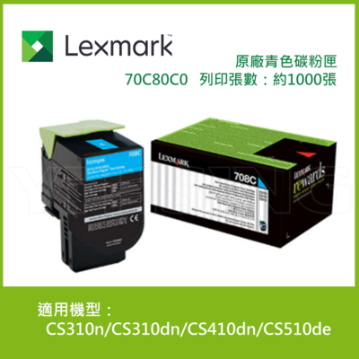 Lexmark 原廠青色碳粉匣 70C80C0 708C 適用 CS310n/CS310dn/CS410dn/CS510de