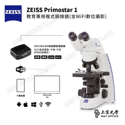 ZEISS Primostar 1 教育專用複式顯微鏡(含WiFi無線數位攝影) - 蔡司台灣公司貨 推薦適合高中科學班、醫學院、生命科學系使用