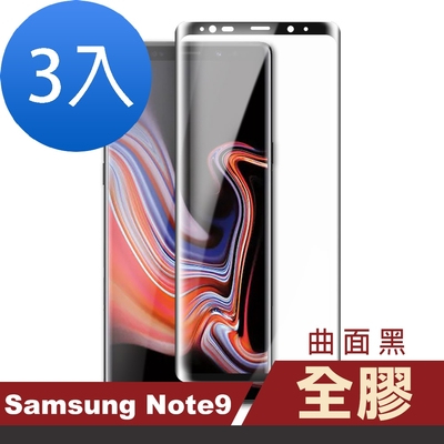 3入 三星 Note9 曲面黑全膠玻璃鋼化膜手機9H保護貼 三星Note9保護貼