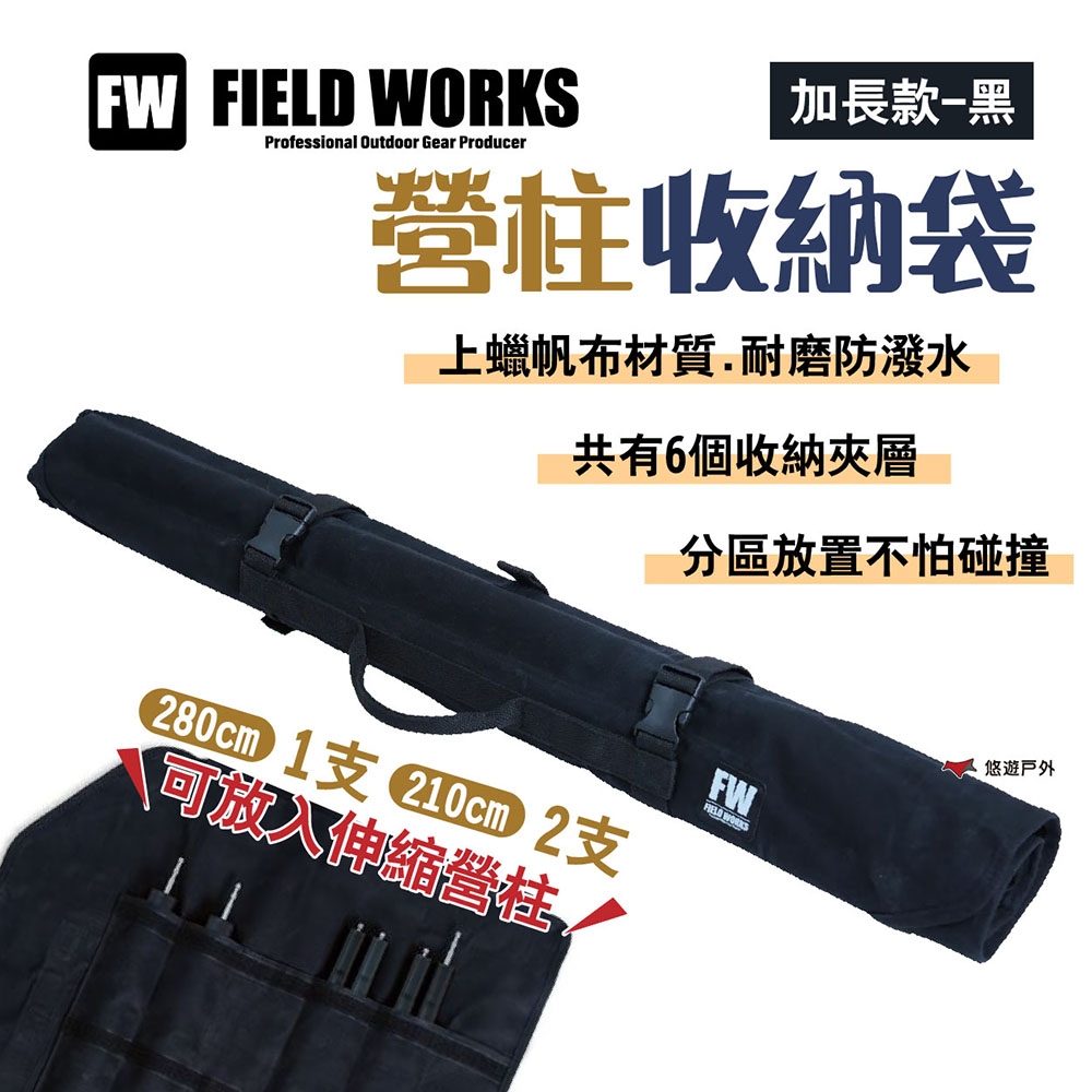 FIELD WORKS 營柱收納袋 加長款 伸縮營柱收納 防潑水 上蠟帆布 露營 悠遊戶外