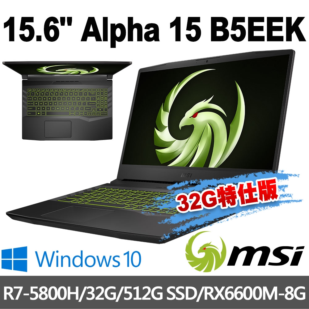 msi微星 Alpha 15 B5EEK-023TW 15.6吋 電競筆電(R7-5800H/32G/512G SSD/RX6600M-8G/Win10-32G特仕版)