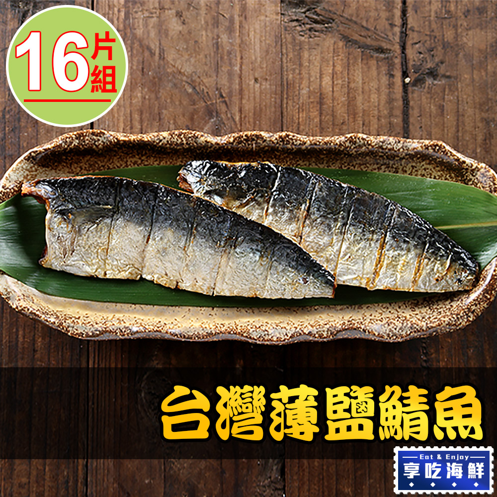 【享吃海鮮】台灣薄鹽鯖魚16片組(115g±10%/片2片/包)
