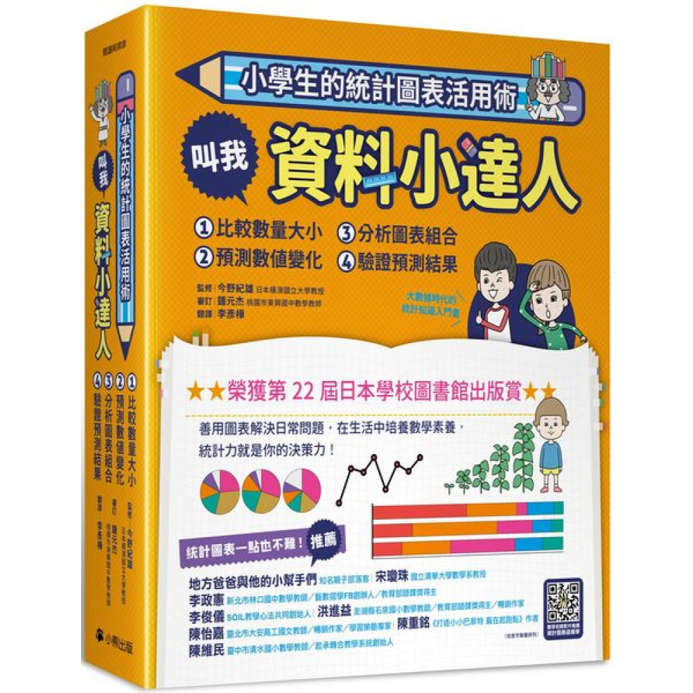 小學生的統計圖表活用術（全套4冊） | 拾書所