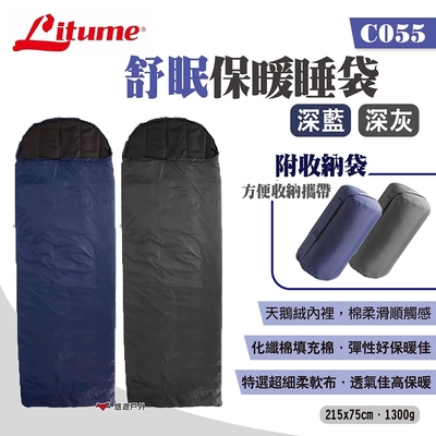 LITUME 意都美 舒眠保暖睡袋 C055 深藍/深灰 化纖棉保暖睡袋 天鵝絨內裡 悠遊戶外