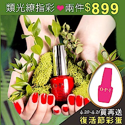 OPI 類光繚兩件$899