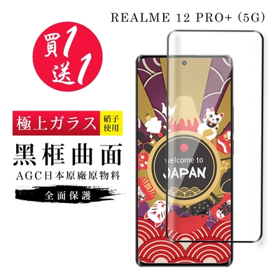 REALME 12 PRO+ 5G 保護貼日本AGC曲面黑框玻璃鋼化膜 (買一送一)