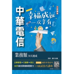 中華電信業務類30天速成(企管+行銷+英文)(專業職四業務類-行銷業務推廣適用)(Q034T23-1)