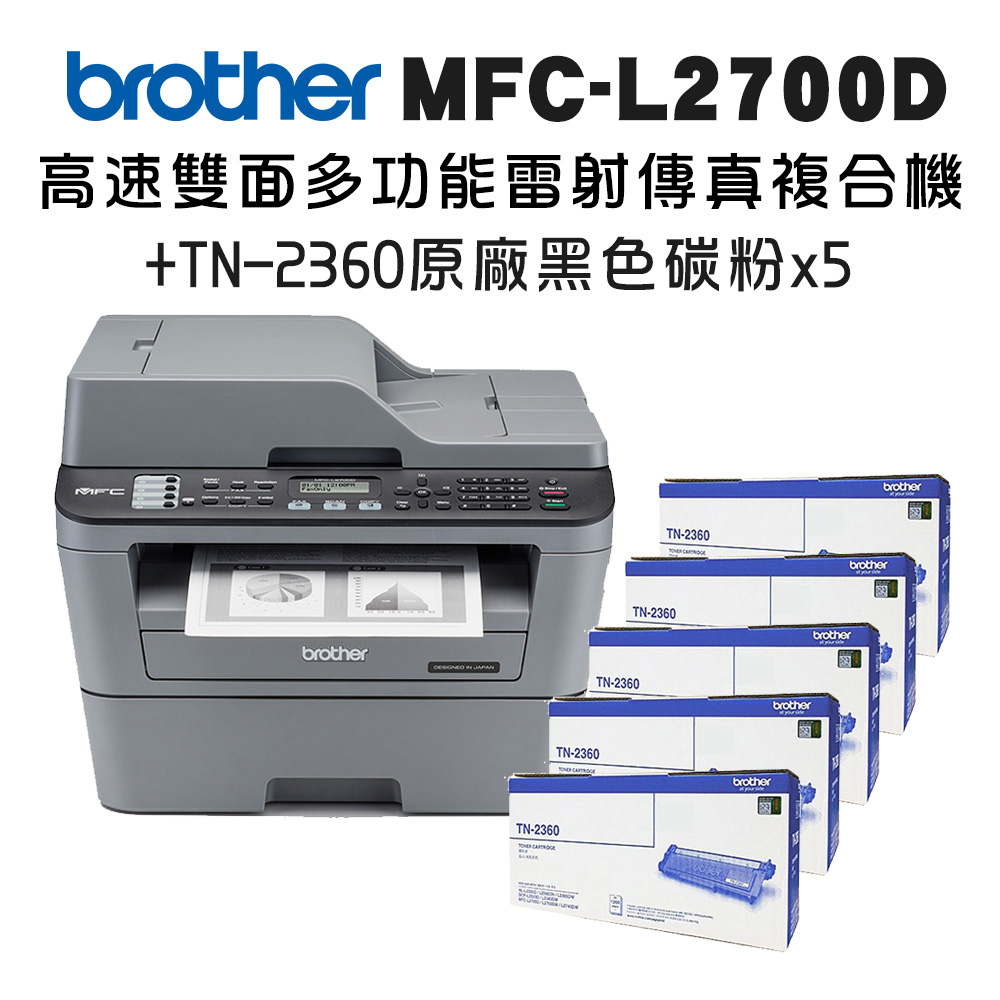 Brother MFC-L2700D 高速雙面多功能雷射傳真複合機+TN-2360 x五入超值組