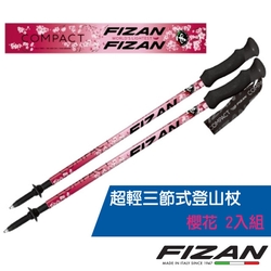 義大利 FIZAN 超輕三節式登山杖 2入特惠組-高強度鋁合金_櫻花