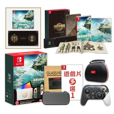 Switch OLED薩爾達王國之淚主機+王國之淚遊戲限定版+遊戲多選一+限定PRO控制器+手把盒+包貼送雙特典