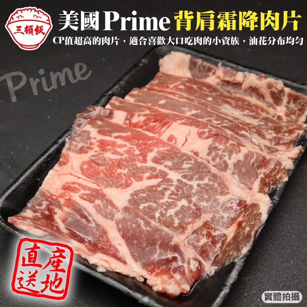 第2件贈日本和牛骰【頌肉肉】美國PRIME熟成背肩霜降牛肉片4盒(每盒約200g)