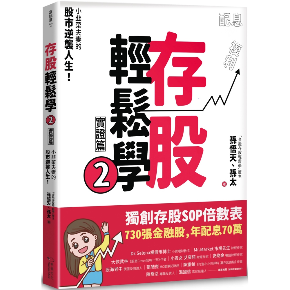 存股輕鬆學2：小韭菜夫妻的股市逆襲人生！730張金融股、年配息70萬的存股成長之路，和你一起打造自己的「長期飯票」！ | 拾書所