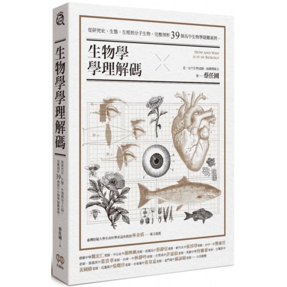 生物學學理解碼 | 拾書所