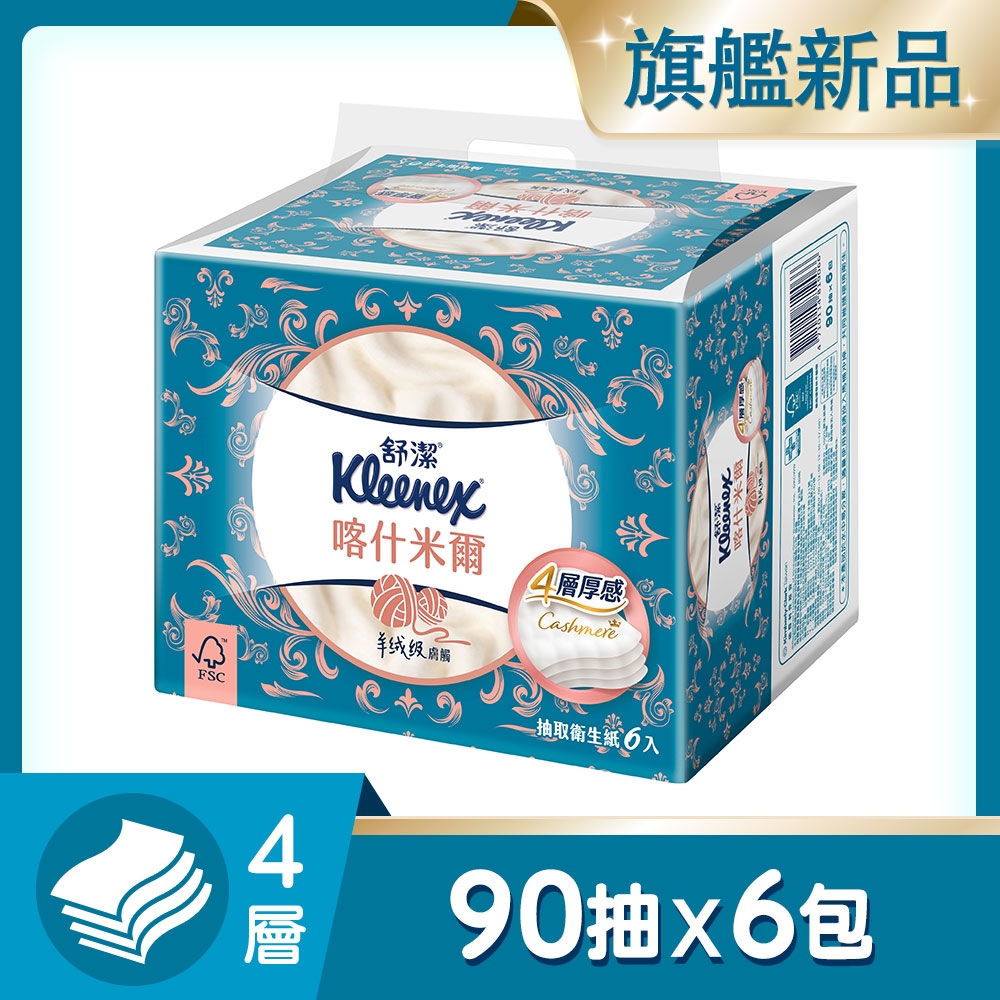 舒潔 喀什米爾 四層抽取衛生紙  90抽x6包/串