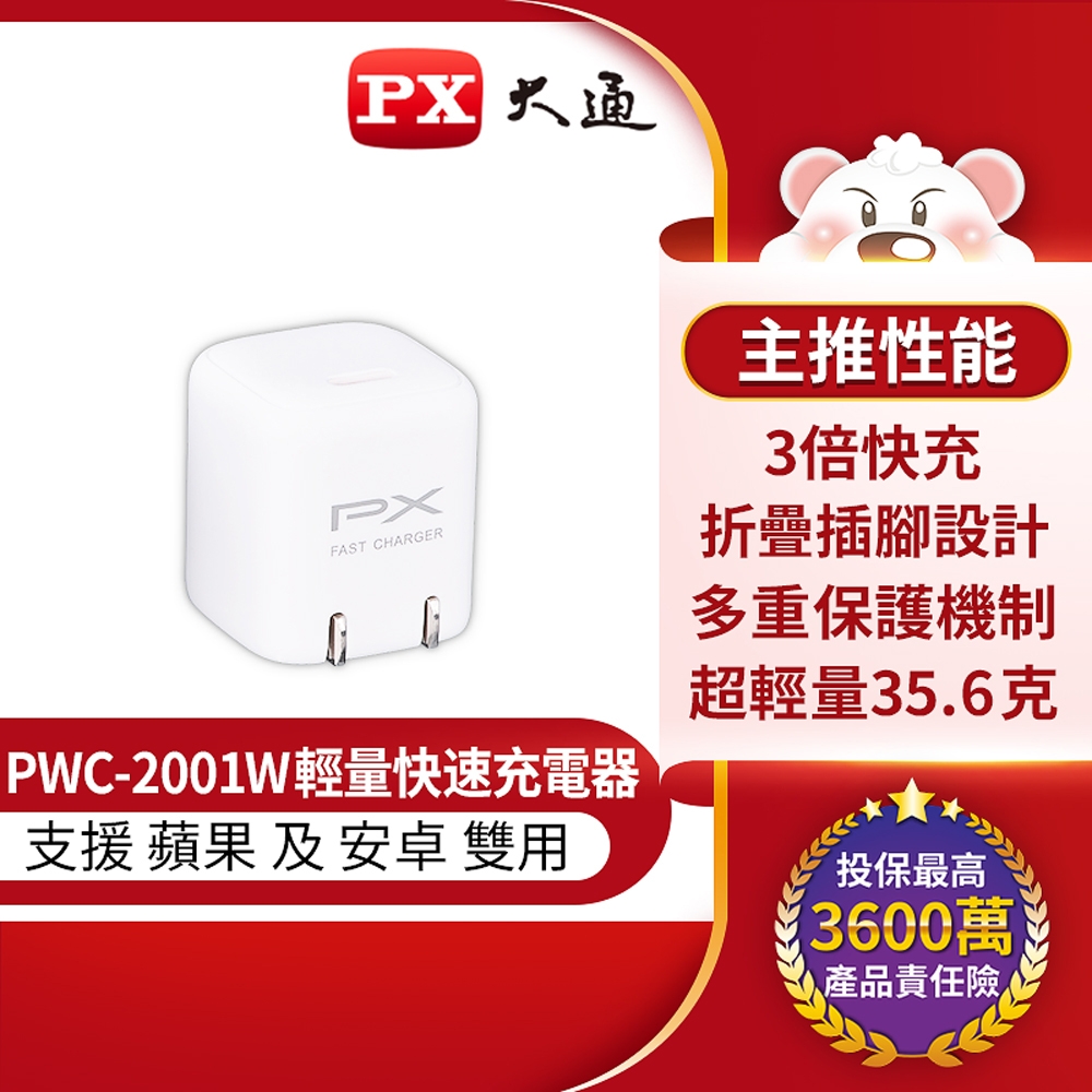 PX大通快充USB Type-C電源供應器/充電器(白色) PWC-2001W