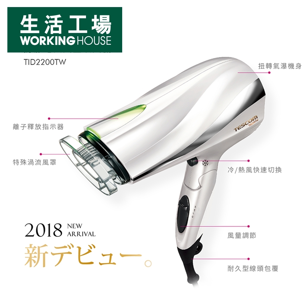 【生活工場◆放肆購65折up】TESCOM防靜電大風量吹風機TID2200