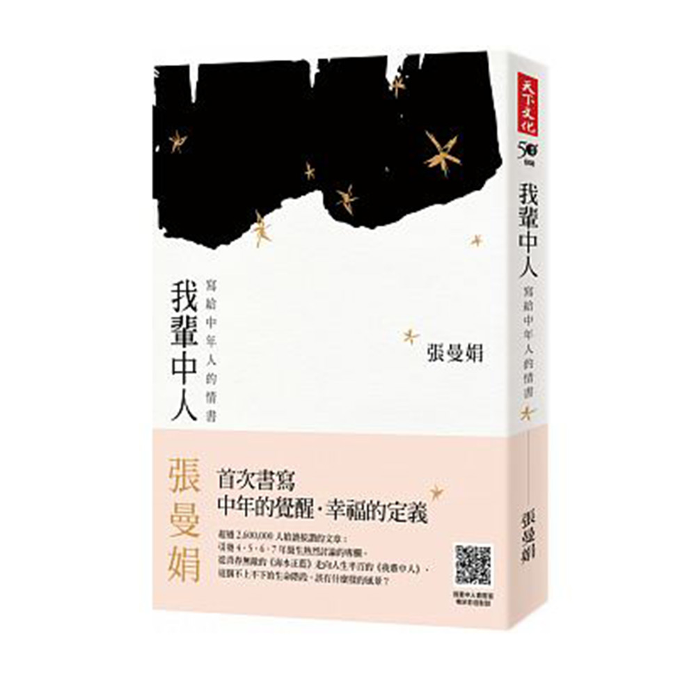 我輩中人：寫給中年人的情書