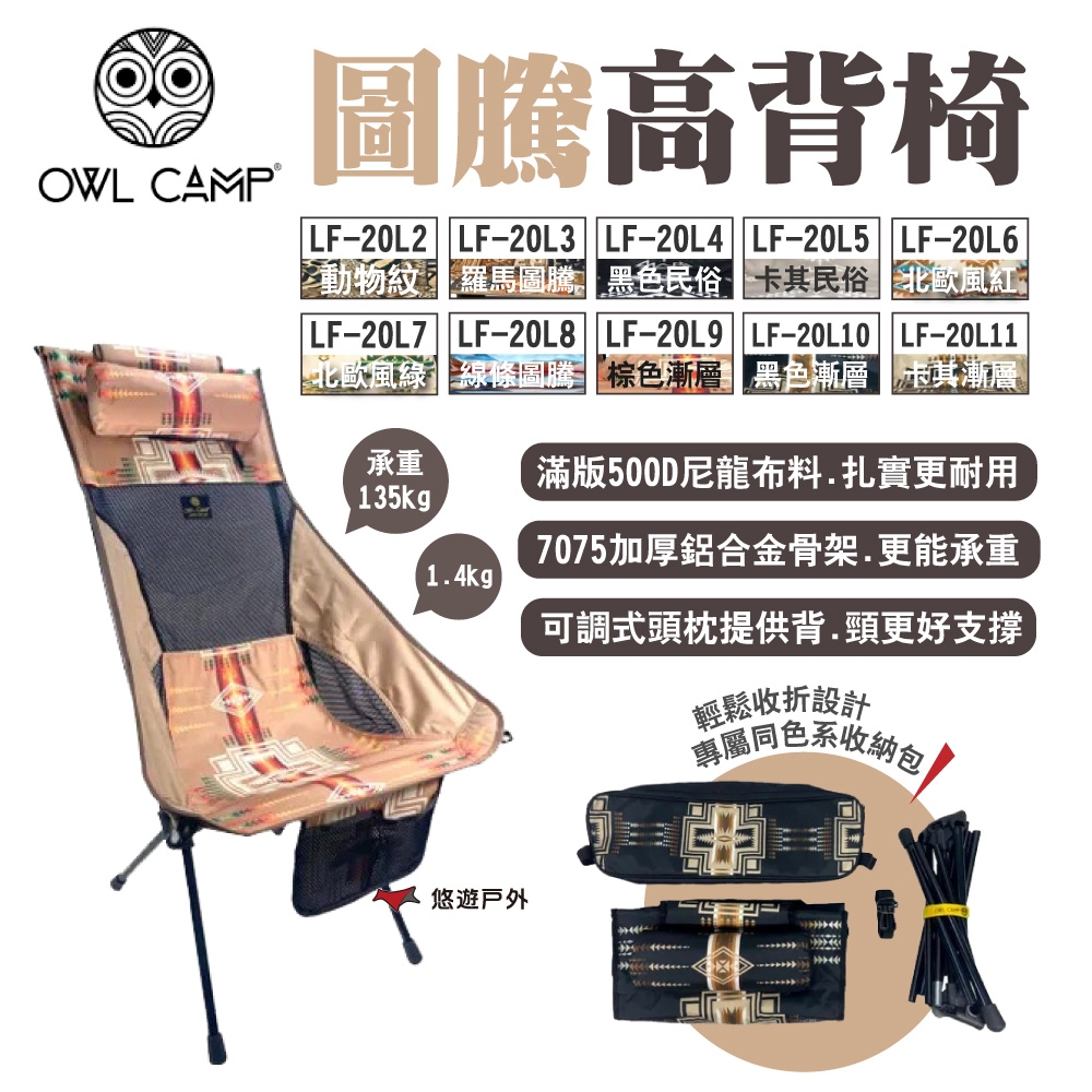 OWL CAMP圖騰高背椅 LF-20L2~L11 十色 附收納袋 輕量椅 露營 悠遊戶外