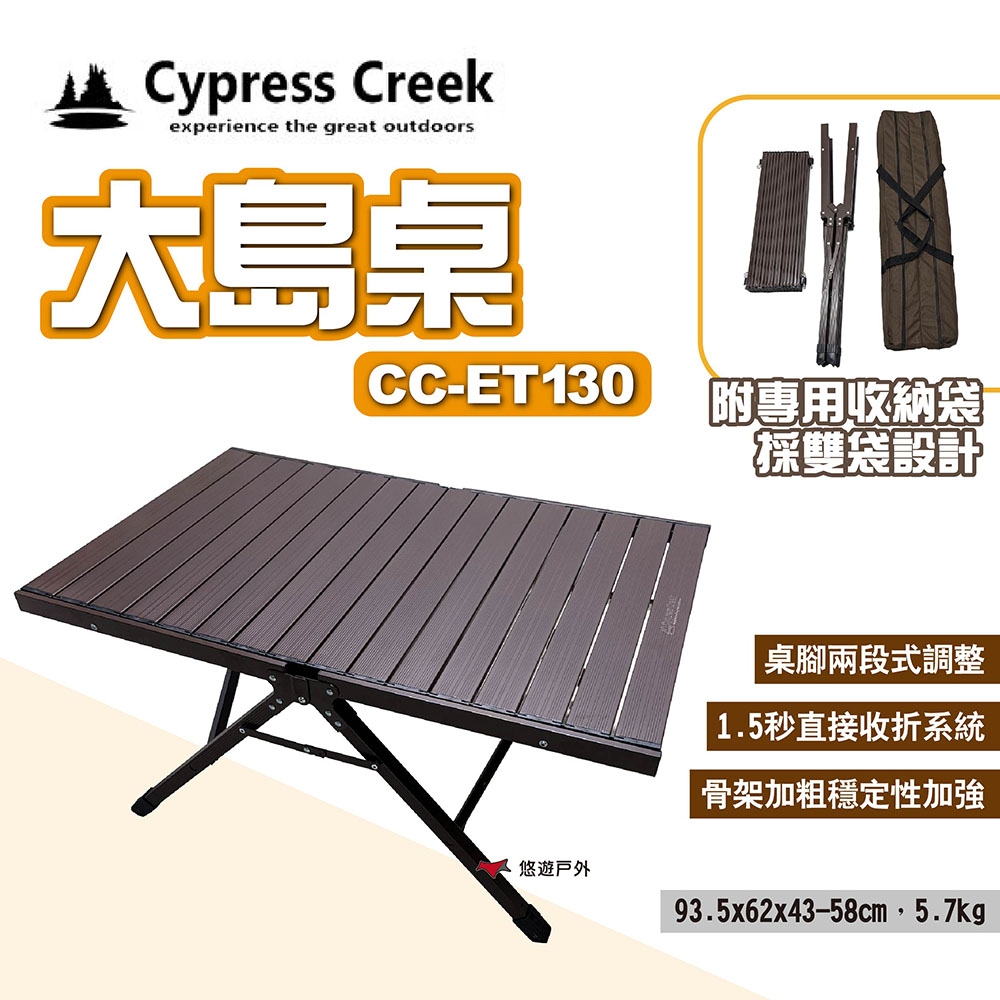 Cypress Creek 賽普勒斯 大島桌 CC-ET130 秒收桌 蛋捲桌 露營 悠遊戶外