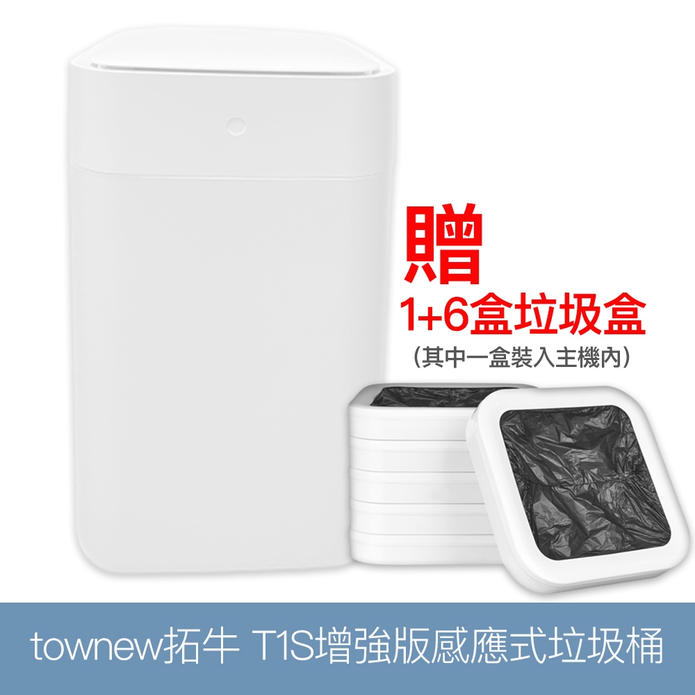 townew拓牛T1S增強版感應式垃圾桶白贈6盒垃圾盒| 垃圾筒| Yahoo奇摩