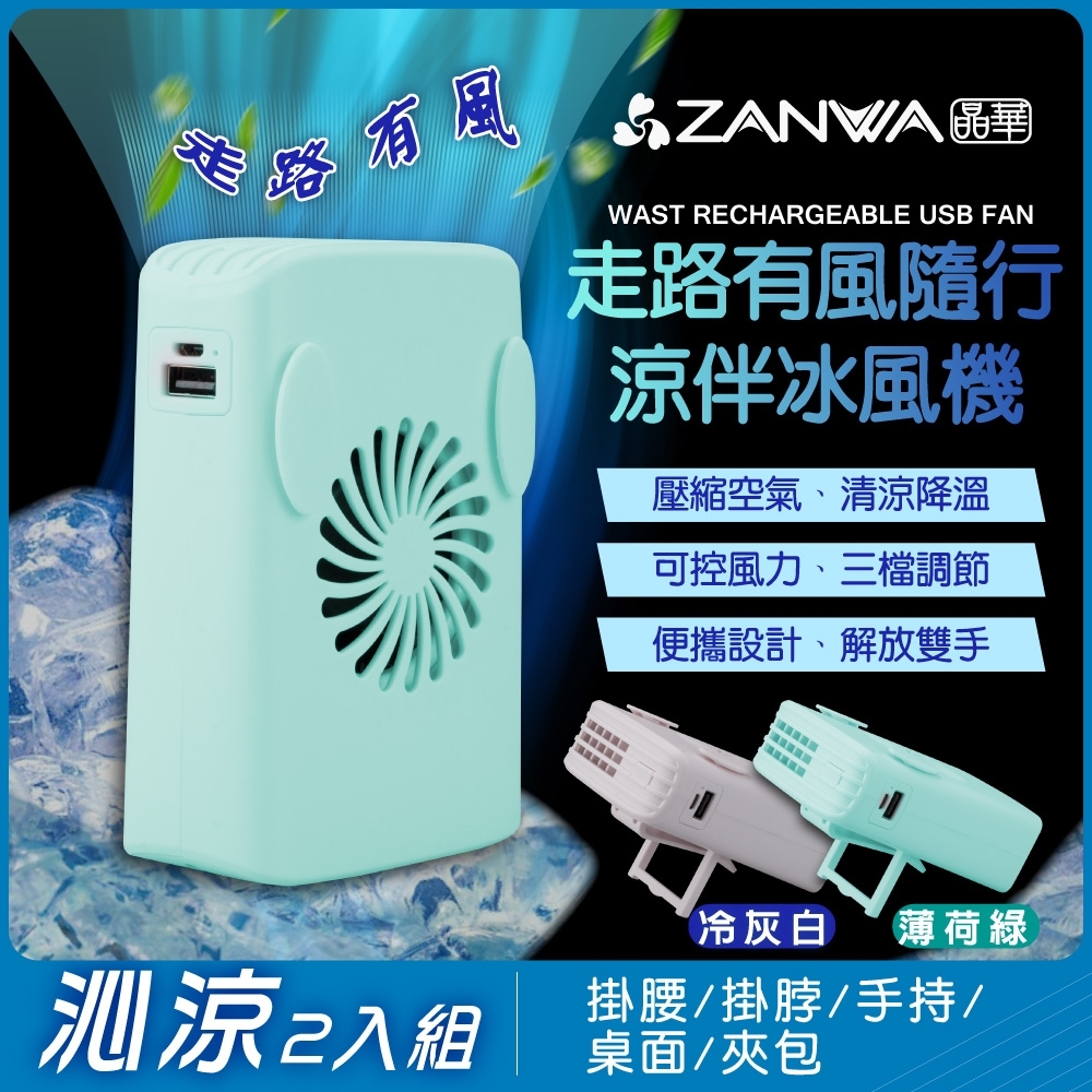 ZANWA晶華走路有風隨行涼伴冰風機/涼風扇/冷風機(SG-002-Y+SG-002-G沁 