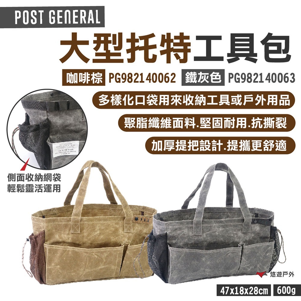 POST GENERAL 大型托特工具包 咖啡棕/鐵灰色 PG982140062.3 露營 悠遊戶外