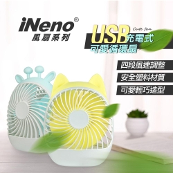iNeno 四段調節風 USB 充電式 可愛 風扇