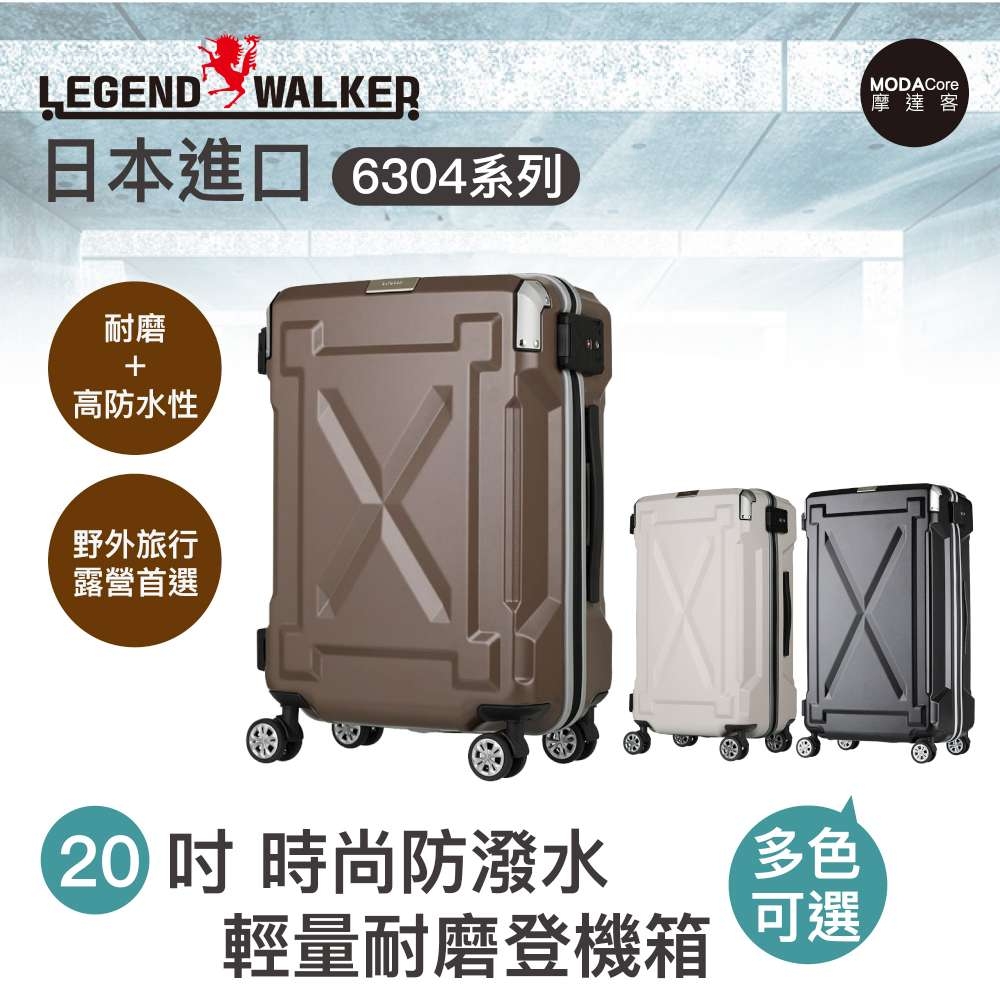 摩達客首選-日本Legend Walker 6304系列20吋時尚防潑水輕量耐磨登機箱行李箱拉鏈箱 (多色可選)