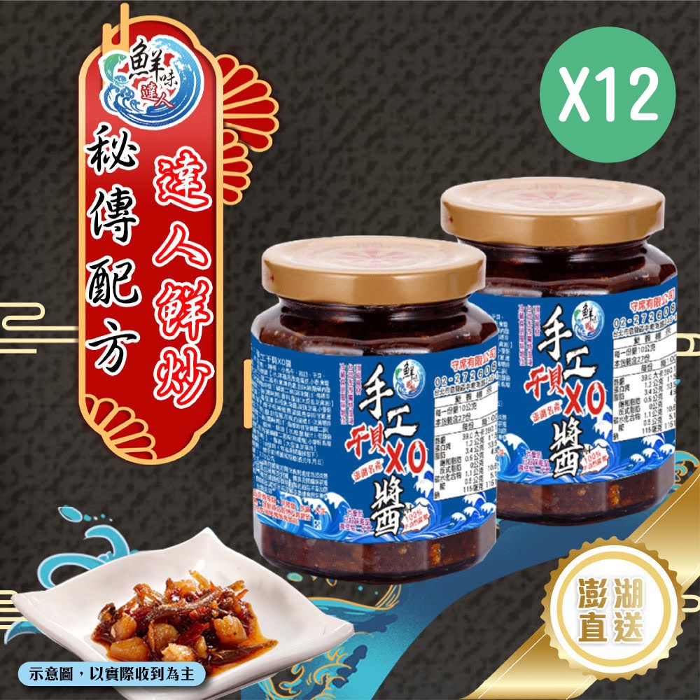 【鮮味達人】澎湖直送手工干貝XO醬12瓶團購超值組(270g/瓶)